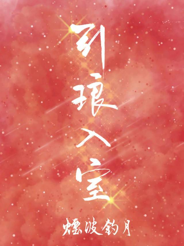 引琅入室[娱乐圈]
