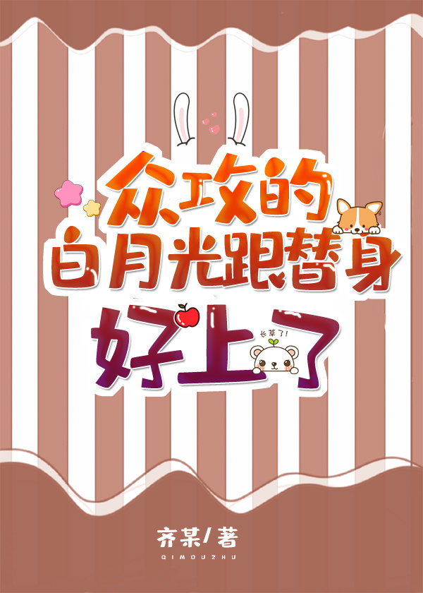 众攻的白月光跟替身好上了[穿书]
