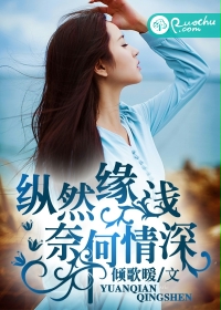 纵然缘浅,奈何情深